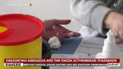 ΕΘΕΛΟΝΤΙΚΗ ΑΙΜΟΔΟΣΙΑ ΑΠΟ ΤΗΝ ΕΝΩΣΗ ΑΣΤΥΝΟΜΙΚΩΝ ΥΠΑΛΛΗΛΩΝ