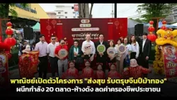 พาณิชย์เปิดตัวโครงการ "ส่งสุข รับตรุษจีนปีม้าทอง" ผนึกกำลัง 20 ตลาด-ห้างดัง ลดค่าครองชีพประชาชน