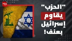 لماذا توقف الجيش الإسرائيلي عن التقدم في جنوب لبنان؟! | المشهد اليوم