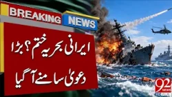 Iranian Navy D*stroyed? Major Claim Sparks Questions | Breaking News | 92NewsHD