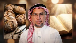 من روائع الإنجيل | الحلقة 23 | غذاء الرّوح أم غذاء الجسد؟