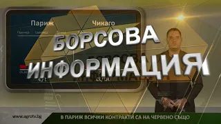Борсовата информация по АГРО ТВ на 2 септември