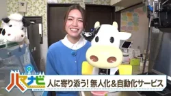 ハマナビ　2026年2月28日放送　人に寄り添う！無人化＆自動化サービス