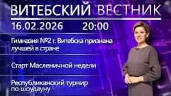 Витебский вестник. Новости: гимназия №2 – лучшая в стране, Масленичная неделя, турнир по шоудауну Витебский вестник. Новости: гимназия №2 – лучшая в стране, Масленичная неделя, турнир по шоудауну