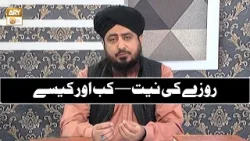 Roze Ki Niyat - Step by Step - Kab Aur Kaise - Mufti Ahsan Naveed Niyazi