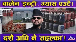 ग्यासको लुटधन्दा खुलासा ! बालेनको ‘इन्ट्री’ले तहल्का ! ५८ ब्राण्डलाई एउटै बनाईँदै ! अर्बौंको खेलले..