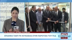 Εγκαίνια για το ΤΑΕΠ του ΓΝ Λευκωσίας παρουσία Χριστοδουλίδη