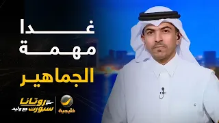 الصوابي: غدًا الأخضر يواجه قطر في مواجهة مصيرية والمهمة للجماهير في الدعم والمؤازرة