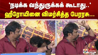 "நடிக்க வந்துருக்கக் கூடாது.." - ஹீரோயினை விமர்சித்த பேரரசு...