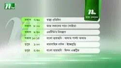 আজকের এনটিভি অনুষ্ঠানসূচি | ৭ জানুয়ারি ২০২৬, বুধবার | নাটক, সিনেমা ও আজকের সব অনুষ্ঠান এক নজরে