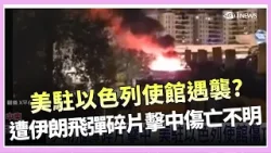 中東局勢升級!美國駐以色列領事館遭伊朗飛彈碎片擊中 目前情況傷亡不明|國際關鍵字20260315|三立iNEWS 中東局勢升級!美國駐以色列領事館遭伊朗飛彈碎片擊中 目前情況傷亡不明|國際關鍵字20260315|三立iNEWS