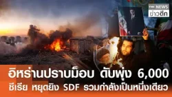 อิหร่านปราบม็อบ ดับพุ่ง 6,000 - ซีเรีย หยุดยิง SDF รวมกำลังเป็นหนึ่งเดียว | TNN ข่าวดึก | 19 ม.ค. 69