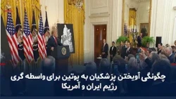 Trump's Remarks on the Iranian Regime and Putin's Consultations on the Fuel Agreement and Crisis