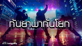 รวมเพลงดัง กันยาพากันโยก l โยกให้โลกจำ ซ้ำทุกความมันส์ลั่นทั้งไทม์ไลน์ [Longplay]