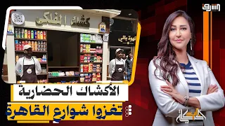 سبوبة ولا تطوير بجد .. محافظة القاهرة تبيع الرصيف مقابل " الأكشاك الحضارية " !
