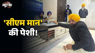 News Punch | 'सीएम मान' की पेशी! | पंजाब का बेअदबी कानून विवाद! | CM मान बनाम SGPC | DD News