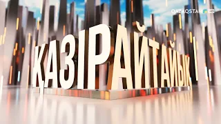 Сырттан сіңген салт | «Қазір айтайық» ток-шоуы