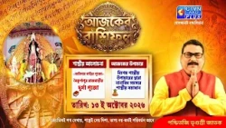 আজকের রাশিফল ১৩ অক্টোবর২০২৬শাস্ত্রীয় আলোচনা-পুরান কথা:বৈকুণ্ঠপুর রাজবাড়ীরদুর্গা পূজো|Vrigursri Jatak