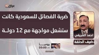 Security Expert Ahmed Al-Sharifi: Factional Strike on Saudi Arabia Would Have Ignited a Confronta...