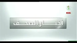 أخبار الصحف | 09-04-2026