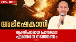 വ്യക്തിപരമായ പ്രാർത്ഥന എങ്ങനെ നടത്തണം PART 3 ABHISHEKAGNI EP1079 |FR.BINOY KARIMARUTHINKAL SHALOM TV