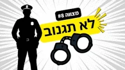 עדיף לתת מלקחת, הסוד מאוחרי לא תגנוב | עשרת הדיברות פרק 7