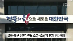 경북·대구 2천억 펀드 조성..초광역 벤처 투자 확대 / 안동MBC