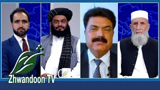 غربي نړۍ د افغانستان لپاره یوازې پلمې لټوي.