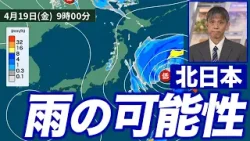 【雨情報】あす19日(金) 北日本は雲が広がり雨の可能性