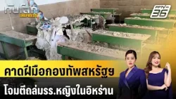 คาดฝีมือกองทัพสหรัฐฯ โจมตีถล่มรร.หญิงในอิหร่าน ดับอื้อ | ทันโลก EXPRESS | 7 มี.ค. 69