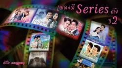 รวมฮิต เพลงดี Series ดัง Vol.2 l ให้รักเดินทางมาเจอกัน, ให้รักมันโตในใจ, อาการรัก [Longplay]