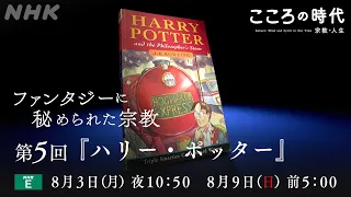 【こころの時代】ファンタジーシリーズ 第5回「ハリー・ポッター」| NHK