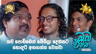 තව පොඩ්ඩෙන් බේබිලා දෙන්නට හොඳට අහගන්න වෙනවා