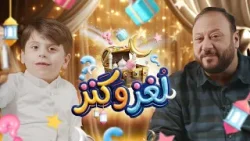 لغز وكنز 3 - عمو خالد وسند مقداد | طيور الجنة