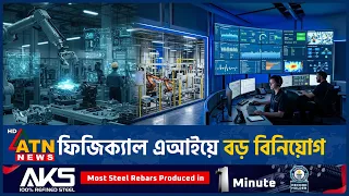 শিল্পখাতে কৃত্রিম বুদ্ধিমত্তায় বাড়ছে বড় বিনিয়োগ | Industrial AI | AI Investment Industry | ATN News