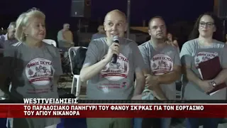 TO ΠΑΡΑΔΟΣΙΑΚΟ ΠΑΝΗΓΥΡΙ ΤΟΥ ΦΑΝΟΥ ΣΚ'ΡΚΑΣ ΓΙΑ ΤΟΝ ΕΟΡΤΑΣΜΟ ΤΟΥ ΑΓΙΟΥ ΝΙΚΑΝΟΡΑ