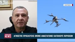 Άγνωσης προέλευσης drone αναστάτωσε κατοίκους περιοχών στη Ζάκυνθο