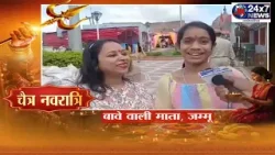 चैत्र नवरात्रि पर विशेष कार्यक्रम, जम्मू के माँ बावे वाली माता मंदिर से खास प्रस्तुति