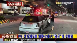 停紅燈猛撞2車 駕駛坐車內「發呆」揪涉毒駕@newsebc