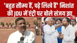 CM Nitish Kumar के बेटे Nishant Kumar की JDU में एंट्री पर Sanjay Jha बोले- वो बहुत सौम्य हैं