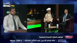على المحك (6) : المدونة الجعفرية،  السيد حيدر الموسوي كاتب وباحث، سماحة الشيخ نور الساعدي ،ايمن حسوة