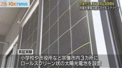 宗像市で実証実験「太陽光発電ロールスクリーン」