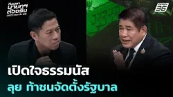 เปิดใจธรรมนัส ลุย ท้าชนจัดตั้งรัฐบาล | เลือกตั้ง 2569 | เรื่องใหญ่ Live Talk | 5 ก.พ. 69