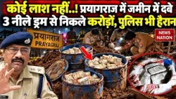 UP के Prayagraj में मिला Cash से भरा 3 Blue Drum, जमीन के नीचे छिपाए थे 5 करोड़ रुपये | UP Police