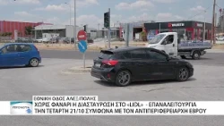 Χωρίς φανάρια η κομβική διασταύρωση στο «Lidl» στην Εθνική Οδό Αλεξανδρούπολης-Φερών