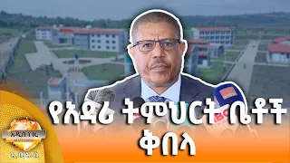 የአዳሪ ትምህርት ቤቶች ቅበላ፣ ነሐሴ 14, 2018 What's New Aug 20, 2026