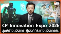 CP Innovation Expo 2026 Aims to Cultivate Innovators and Build an Innovative Organization | TNN L...