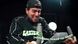 EASTERία με τα κιλά του Πάσχα! Εσένα με τι σε πιάνει EASTERία το Πάσχα;