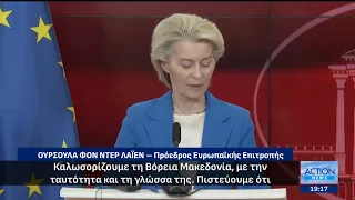 Aνιστόρητες δηλώσεις της Φον Ντερ Λάιεν για «Μακεδονική γλώσσα» - Άμεση αντίδραση από την κυβέρνηση