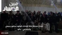 افتتاح محطة نخلة الواحات للوقود بحضور رسمي واجتماعي - جالو